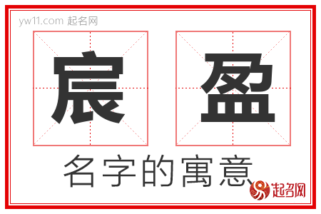 宸盈的名字含义