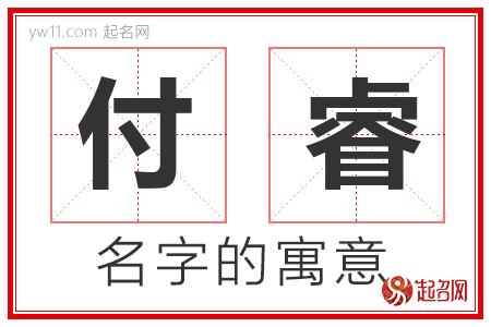 付睿的名字含义