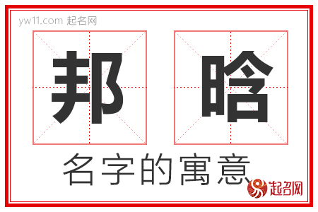 邦晗的名字解释