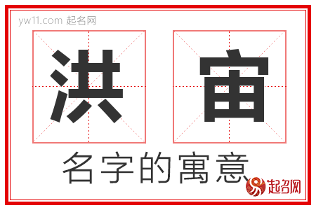 洪宙的名字寓意