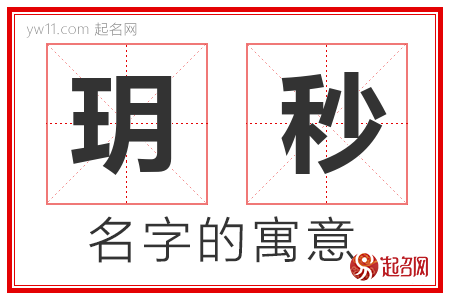 玥秒的名字含义