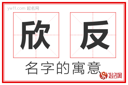 欣反的名字含义