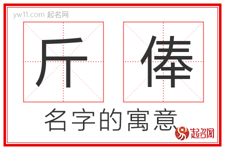 斤俸的名字含义