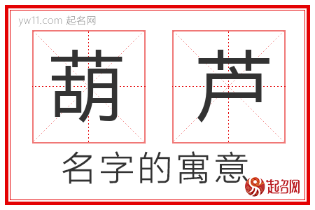 葫芦的名字寓意