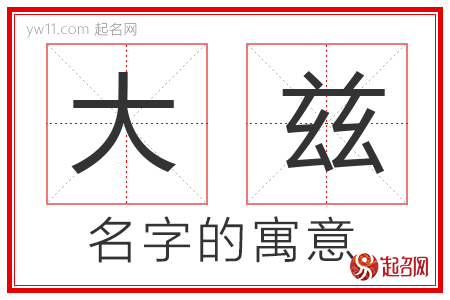 大兹的名字含义