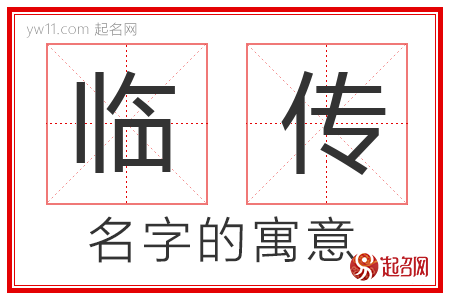 临传的名字含义