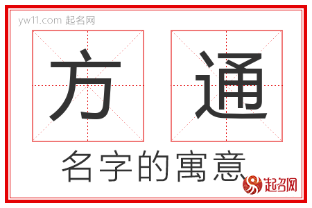 方通的名字含义