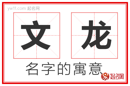 文龙的名字含义