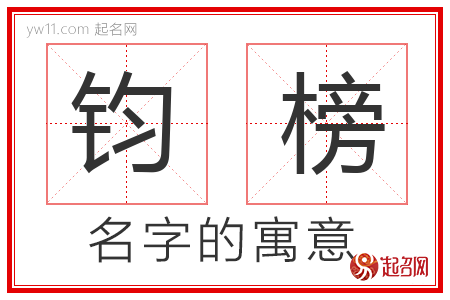 钧榜的名字含义