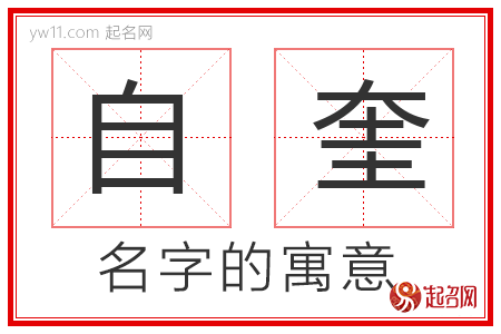 自奎的名字寓意