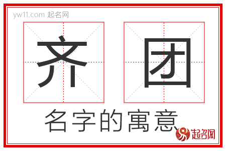 齐团的名字寓意