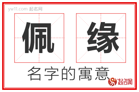 佩缘的名字含义