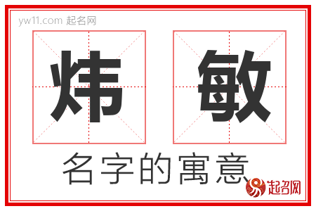 炜敏的名字解释