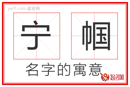 宁帼的名字含义