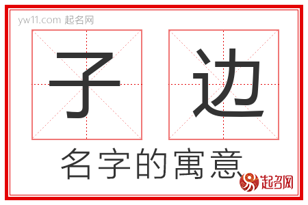 子边的名字含义