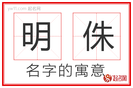 明侏的名字含义