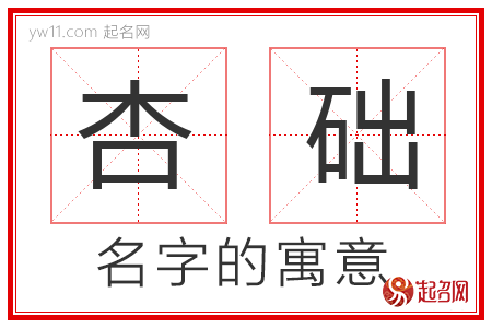 杏础的名字含义