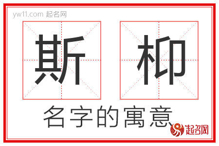 斯枊的名字解释