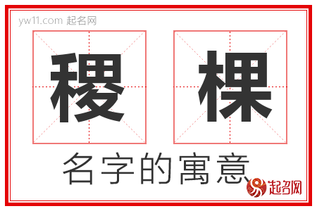 稷棵的名字含义