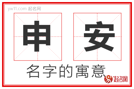 申安的名字含义