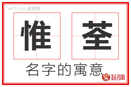 惟荃的名字含义