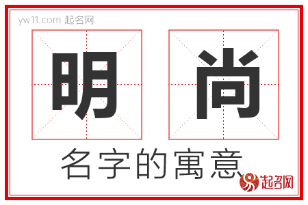 明尚的名字解释