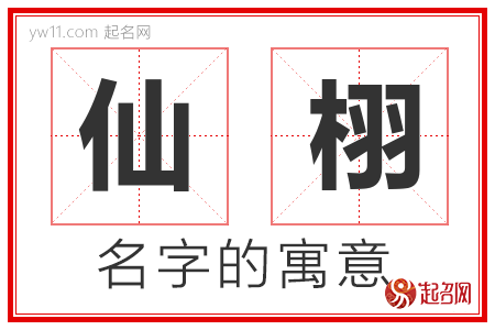 仙栩的名字解释