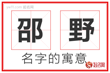 邵野的名字含义