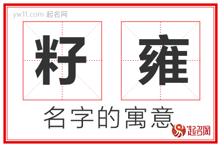 籽雍的名字含义