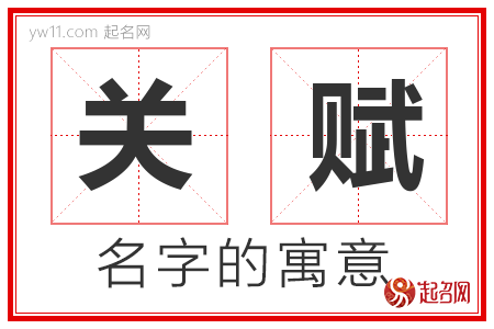 关赋的名字含义