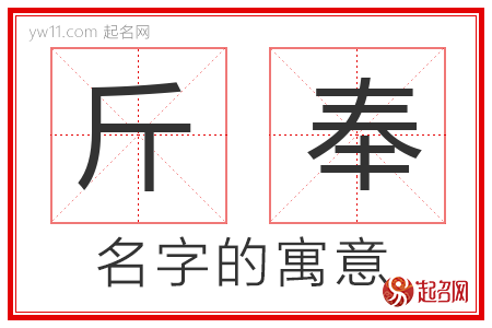 斤奉的名字含义