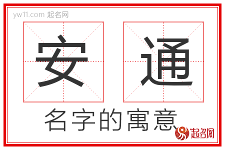 安通的名字含义