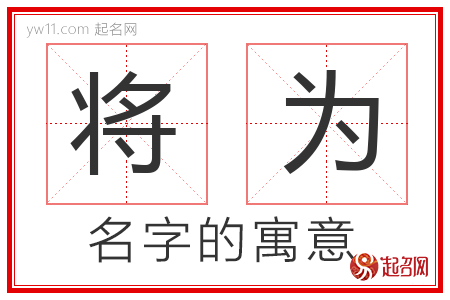 将为的名字寓意