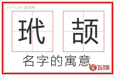 玳颉的名字含义