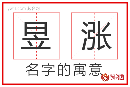 昱涨的名字含义