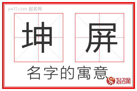 坤屏的名字解释