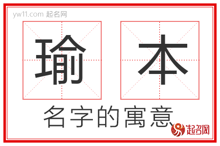 瑜本的名字含义