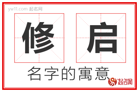 修启的名字解释