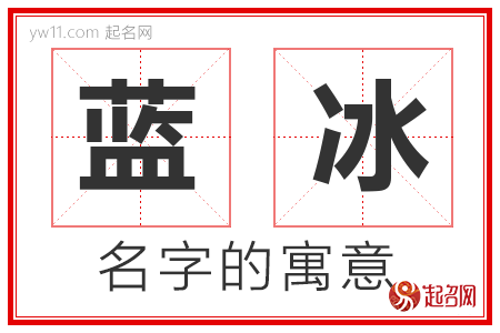 蓝冰的名字含义