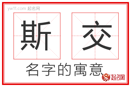 斯交的名字含义