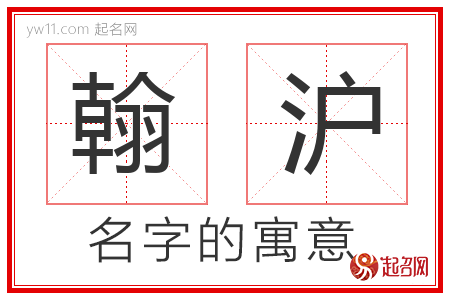 翰沪的名字含义