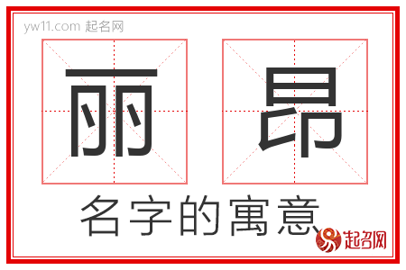 丽昂的名字寓意