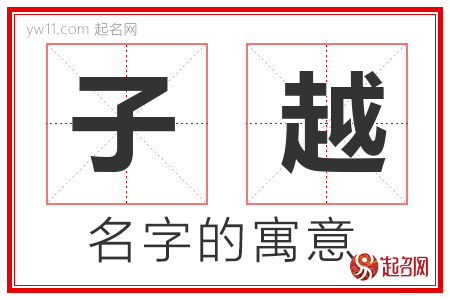 子越的名字含义