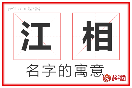 江相的名字含义