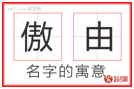 傲由的名字寓意