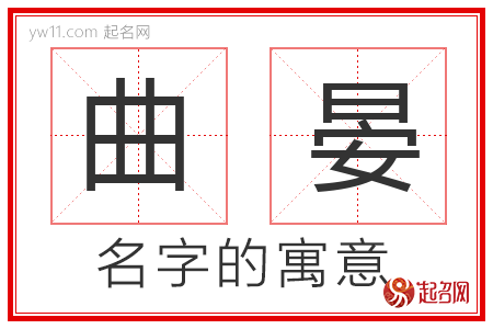 曲晏的名字寓意