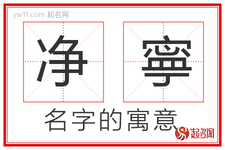 净寧的名字解释