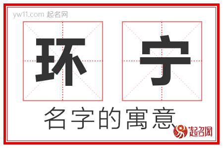 环宁的名字含义