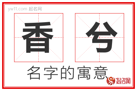 香兮的名字寓意