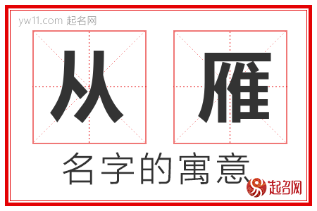 从雁的名字解释